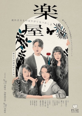 舞台手話通訳付き公演「楽屋 - 流れ去るものはやがてなつかしき -」