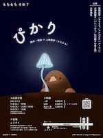 もちもち その7「ぴかり」