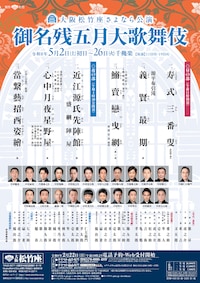 大阪松竹座さよなら公演「御名残五月大歌舞伎」昼の部