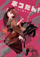 ネコたん！～猫町怪異奇譚～