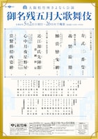 大阪松竹座さよなら公演「御名残五月大歌舞伎」夜の部