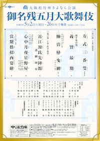 大阪松竹座さよなら公演「御名残五月大歌舞伎」夜の部
