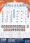 大阪松竹座さよなら公演「御名残五月大歌舞伎」夜の部