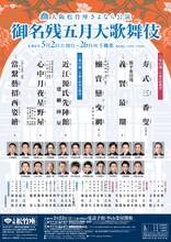 大阪松竹座さよなら公演「御名残五月大歌舞伎」チラシ