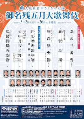 大阪松竹座さよなら公演「御名残五月大歌舞伎」夜の部