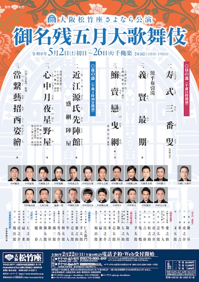 大阪松竹座さよなら公演「御名残五月大歌舞伎」夜の部