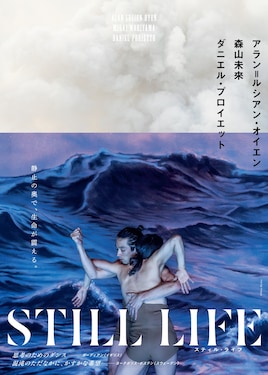 「STILL LIFE-スティル・ライフ-」