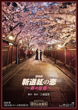 朗読劇「新選組の恋～春の在処～」