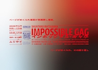 松原俊太郎 / オクシモロン シアター クラブ / 小野彩加 中澤陽 スペースノットブランク「インポッシブル・ギャグ」