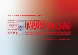 松原俊太郎 / オクシモロン シアター クラブ / 小野彩加 中澤陽 スペースノットブランク「インポッシブル・ギャグ」