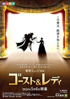 劇団四季 最新ミュージカル「ゴースト＆レディ」