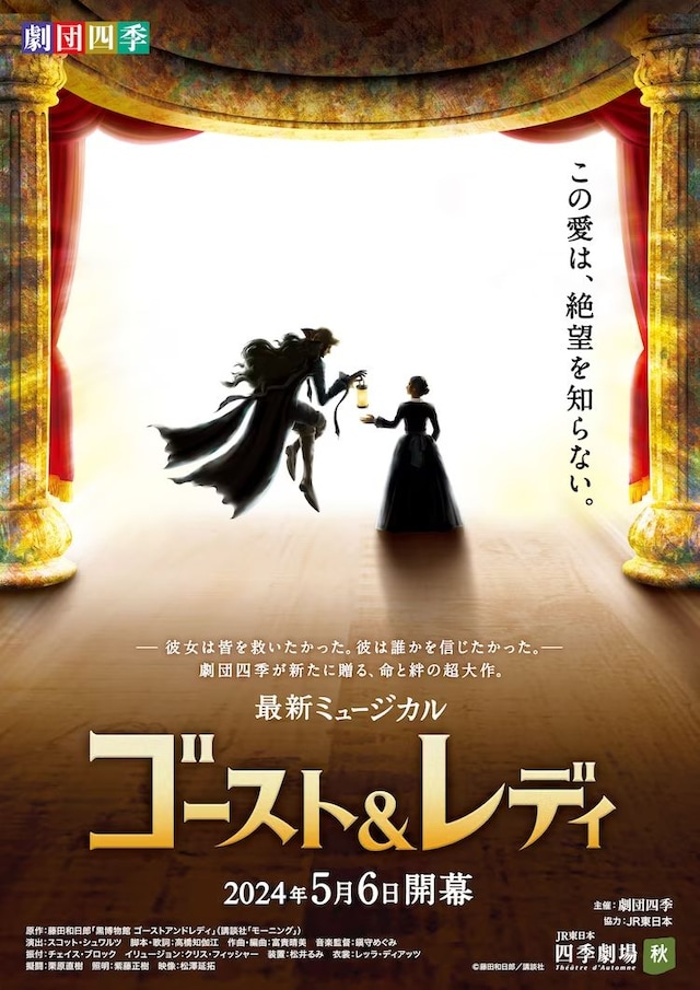 劇団四季 最新ミュージカル「ゴースト&レディ」 | 公演情報・キャスト・日程 - ステージナタリー