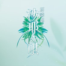 朗読劇「沙耶の唄」ビジュアル