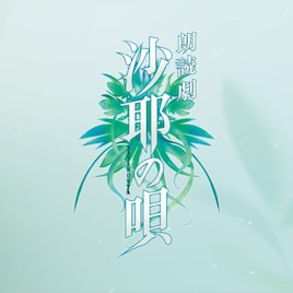 朗読劇「沙耶の唄」