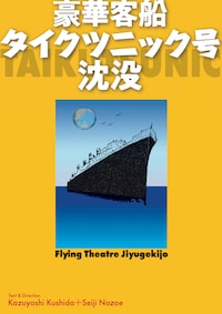フライングシアター自由劇場 第7回公演 バーレスク音楽劇「豪華客船タイクツニック号沈没」