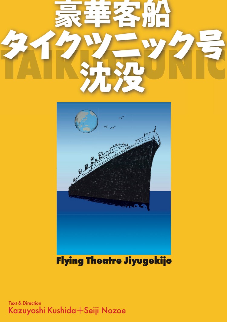 フライングシアター自由劇場 第7回公演 バーレスク音楽劇「豪華客船タイクツニック号沈没」チラシ表