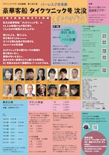 フライングシアター自由劇場 第7回公演 バーレスク音楽劇「豪華客船タイクツニック号沈没」チラシ裏