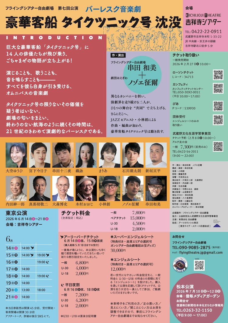 フライングシアター自由劇場 第7回公演 バーレスク音楽劇「豪華客船タイクツニック号沈没」チラシ裏