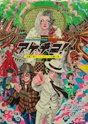 2026年劇団☆新感線46周年興行・夏公演 SHINKANSEN☆RSP 怪奇骨董音楽劇「アケチコ！～蒸気の黒ダイヤ、あるいは狂気の島～」
