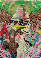 2026年劇団☆新感線46周年興行・夏公演 SHINKANSEN☆RSP 怪奇骨董音楽劇「アケチコ！～蒸気の黒ダイヤ、あるいは狂気の島～」