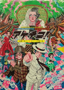 2026年劇団☆新感線46周年興行・夏公演 SHINKANSEN☆RSP 怪奇骨董音楽劇「アケチコ！～蒸気の黒ダイヤ、あるいは狂気の島～」