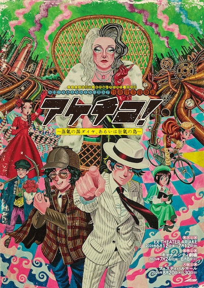 2026年劇団☆新感線46周年興行・夏公演 SHINKANSEN☆RSP 怪奇骨董音楽劇「アケチコ！～蒸気の黒ダイヤ、あるいは狂気の島～」