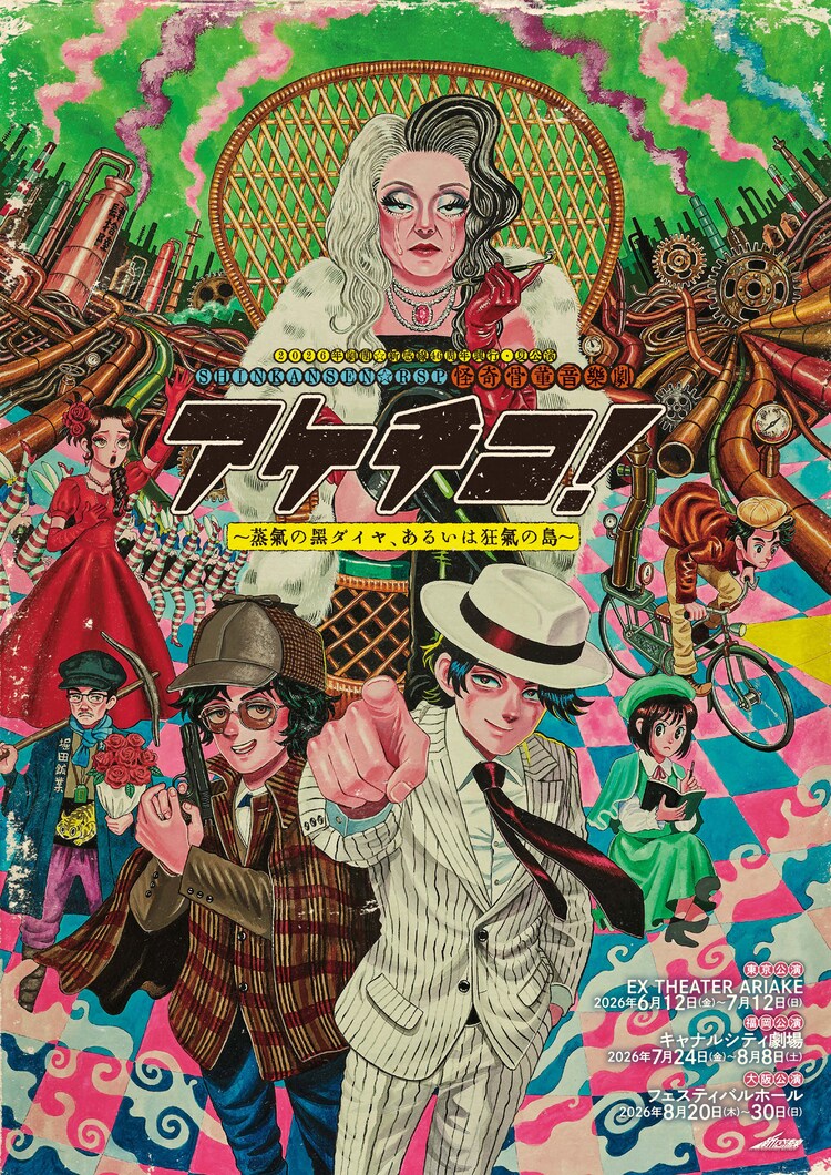 2026年劇団☆新感線46周年興行・夏公演 SHINKANSEN☆RSP 怪奇骨董音楽劇「アケチコ！～蒸気の黒ダイヤ、あるいは狂気の島～」チラシ