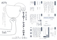 津あけぼの座 開館20周年プレ企画 時々 第8回公演「ヒーロー・シェア・ハウス」