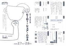 津あけぼの座 開館20周年プレ企画 時々 第8回公演「ヒーロー・シェア・ハウス」チラシ