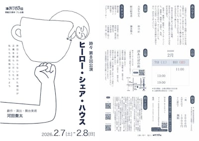 津あけぼの座 開館20周年プレ企画 時々 第8回公演「ヒーロー・シェア・ハウス」