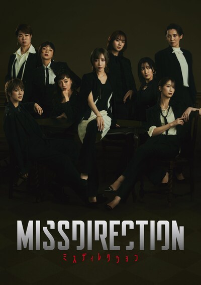 舞台「MISSDIRECTION」