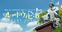 交響曲「第九」200周年記念祭「歓喜のうた」メモリアルコンサート「ルードウィヒ・B ～ HEART SONG（運命の扉は開かれた）～」