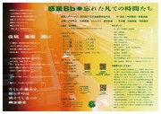 劇団スポーツ #13「惑星Bb◉忘れた凡ての時間たち」チラシ裏