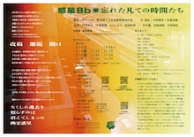劇団スポーツ #13「惑星Bb◉忘れた凡ての時間たち」チラシ裏