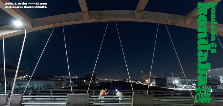 kondaba #5「kondaba 港」チラシ表