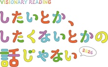 VISIONARY READING「したいとか、したくないとかの話じゃない2026」ロゴ