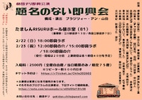 劇団チリ即興公演「題名のない即興会」