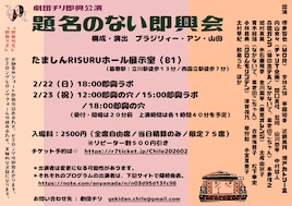劇団チリ即興公演「題名のない即興会」