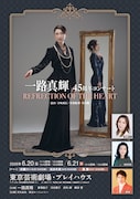 一路真輝 45周年コンサート「REFLECTION OF THE HEART」