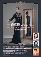 一路真輝 45周年コンサート「REFLECTION OF THE HEART」