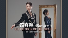 一路真輝 45周年コンサート「REFLECTION OF THE HEART」ビジュアル