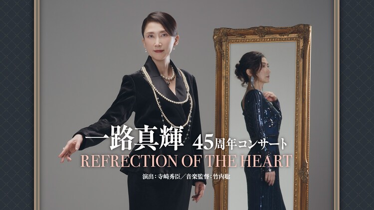 一路真輝 45周年コンサート「REFLECTION OF THE HEART」ビジュアル