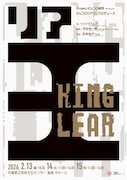 兵庫県立ピッコロ劇団 第84回公演 ピッコロシアタープロデュース「リア王」