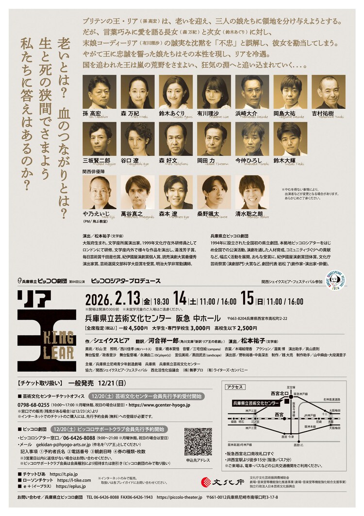 兵庫県立ピッコロ劇団 第84回公演 ピッコロシアタープロデュース「リア王」チラシ裏