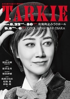 ⽔の江瀧⼦⽣誕111周年記念ミュージカルレビュー「TARKIE」