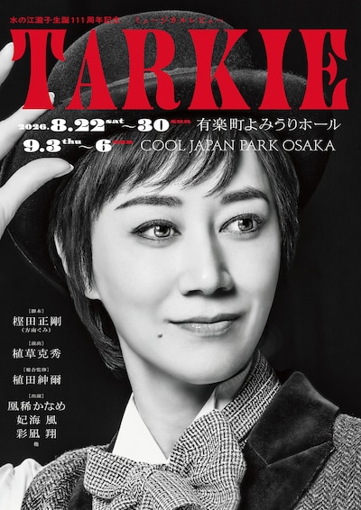 ⽔の江瀧⼦⽣誕111周年記念ミュージカルレビュー「TARKIE」