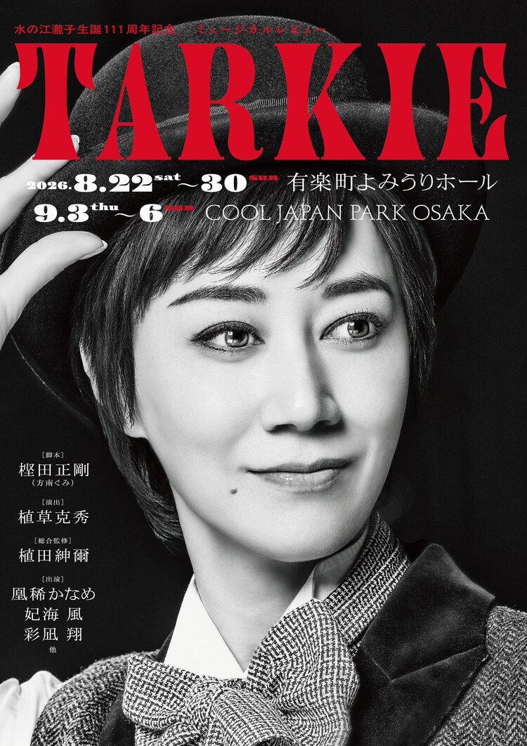 ⽔の江瀧⼦⽣誕111周年記念ミュージカルレビュー「TARKIE」チラシ表