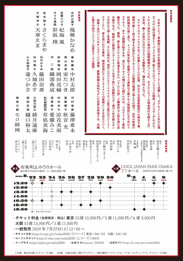 ⽔の江瀧⼦⽣誕111周年記念ミュージカルレビュー「TARKIE」チラシ裏