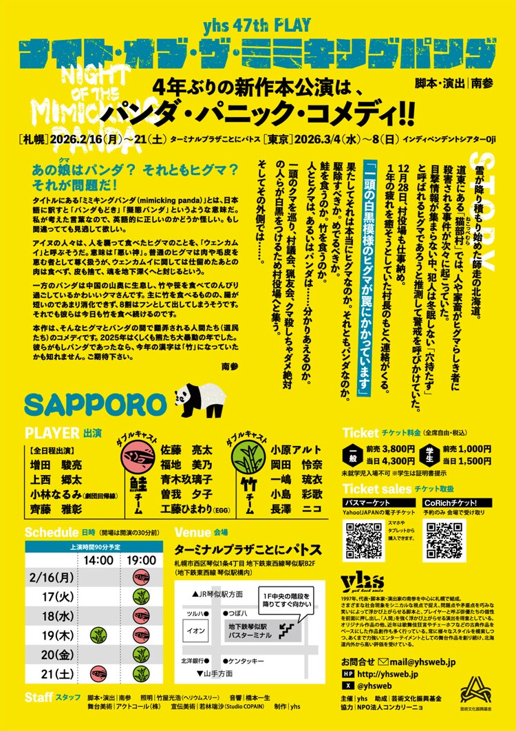 yhs 47th PLAY「ナイト・オブ・ザ・ミミキングパンダ」チラ裏