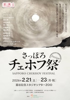 さっぽろチェホフ祭
